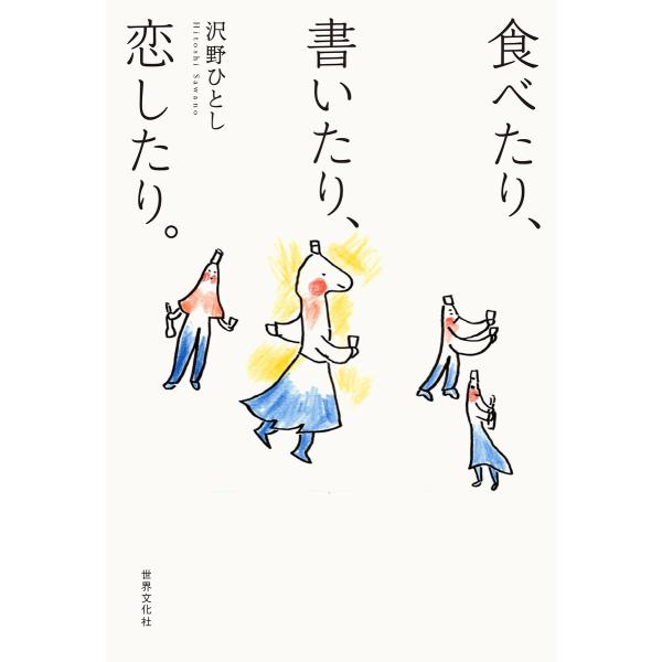 沢野ひとし 食べたり、書いたり、恋したり。 電子書籍版 / 沢野ひとし