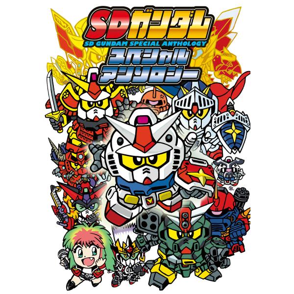 【電子版】SDガンダムスペシャルアンソロジー (1) 電子書籍版