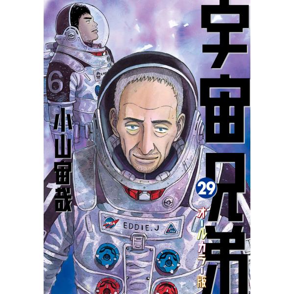 宇宙兄弟 オールカラー版 (29) 電子書籍版 / 小山宙哉