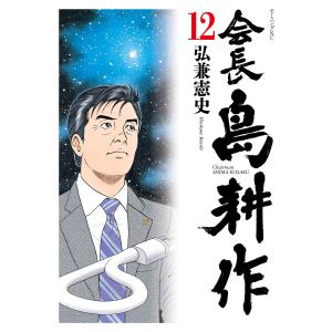 会長島耕作 (12) 電子書籍版 / 弘兼憲史