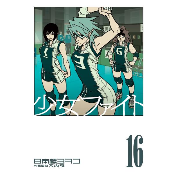 少女ファイト (16) 電子書籍版 / 日本橋ヨヲコ 作画監修:木内亨