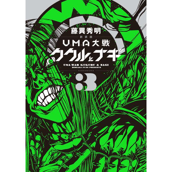 新装版 UMA大戦 ククルとナギ (3) 電子書籍版 / 藤異秀明