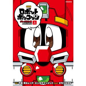 新装版 ロボットポンコッツ グレイテスト編 (上)