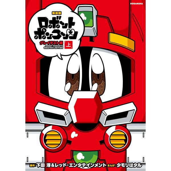 新装版 ロボットポンコッツ グレイテスト編 (上) 電子書籍版 / 漫画:タモリはタル 原作:下田淳...