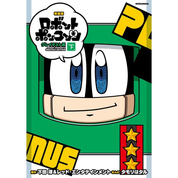 新装版 ロボットポンコッツ グレイテスト編 (下) 電子書籍版 / 漫画:タモリはタル 原作:下田淳...