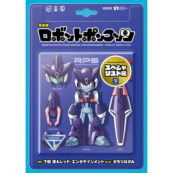 新装版 ロボットポンコッツ スペシャリスト編 (下) 電子書籍版 / 漫画:タモリはタル 原作:下田...