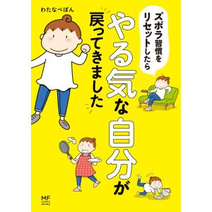 ズボラ習慣をリセットしたらやる気な自分が戻ってきました 電子書籍版 / 著者:わたなべぽん｜ebookjapan