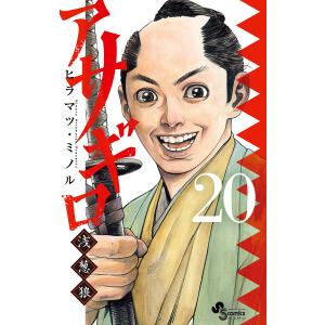 アサギロ〜浅葱狼〜 (20) 電子書籍版 / ヒラマツ・ミノル｜ebookjapan