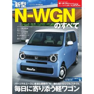 モーターファン別冊 ニューモデル速報 第588弾 新型N-WGNのすべて