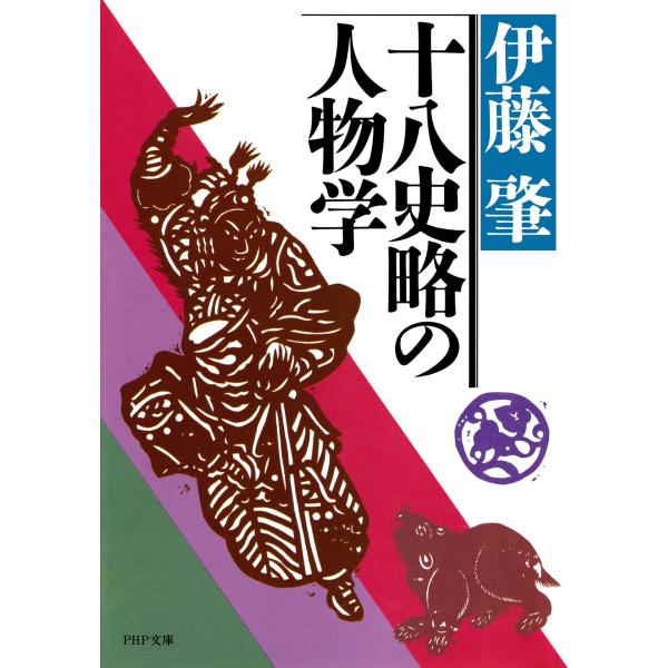 十八史略の人物学 電子書籍版 / 著:伊藤肇