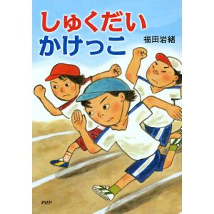 しゅくだいかけっこ 電子書籍版 / 作/絵:福田岩緒