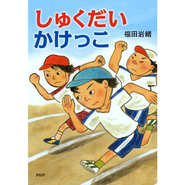 しゅくだいかけっこ 電子書籍版 / 作/絵:福田岩緒