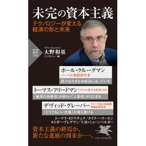 未完の資本主義 テクノロジーが変える経済の形と未来 電子書籍版 PHP新書の本の商品画像