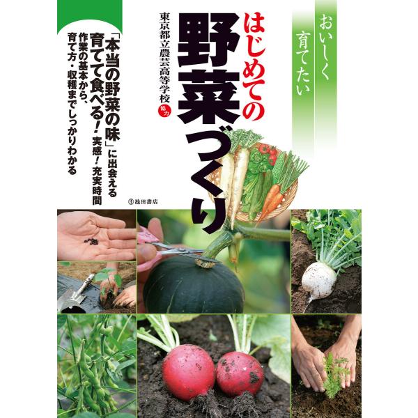 おいしく育てたいはじめての野菜づくり(池田書店) 電子書籍版 / 監修:東京都立農芸高等学校