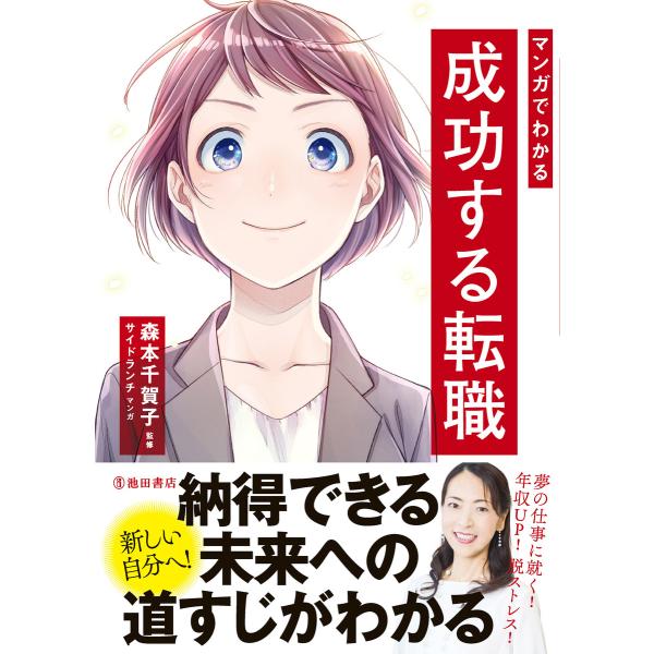 マンガでわかる 成功する転職(池田書店) 電子書籍版 / 監修:森本千賀子 マンガ:サイドランチ