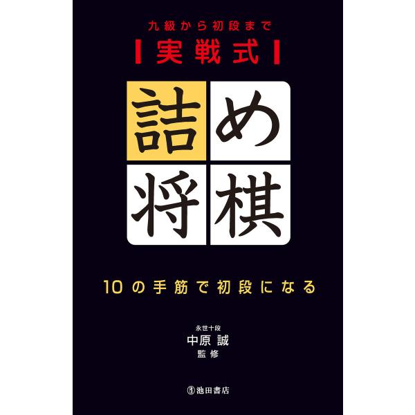 実戦式詰め将棋 10の手筋で初段になる(池田書店) 電子書籍版 / 監修:中原誠