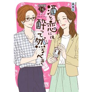 酒と恋には酔って然るべき (16) 電子書籍版 / 著者:はるこ