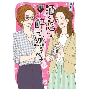 酒と恋には酔って然るべき (18) 電子書籍版 / 著者:はるこ