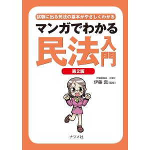 マンガでわかる民法入門 第2版 電子書籍版 / 監修:伊藤真