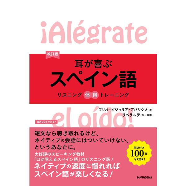 【音声DL付】改訂版 耳が喜ぶスペイン語 電子書籍版 / 著:フリオ・ビジョリア・アパリシオ 訳・監...