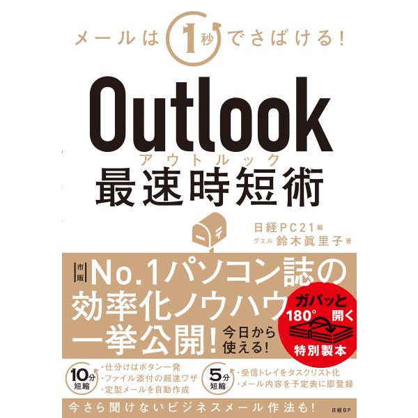 Outlook最速時短術 電子書籍版 / 著:鈴木眞里子 編:日経PC21