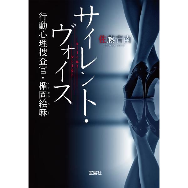 サイレント・ヴォイス 行動心理捜査官・楯岡絵麻 電子書籍版 / 著:佐藤青南
