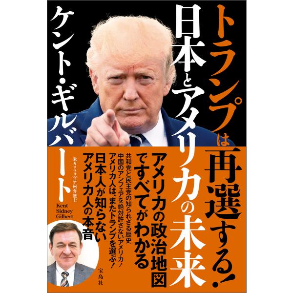 トランプは再選する! 日本とアメリカの未来 電子書籍版 / 著:ケント・ギルバート