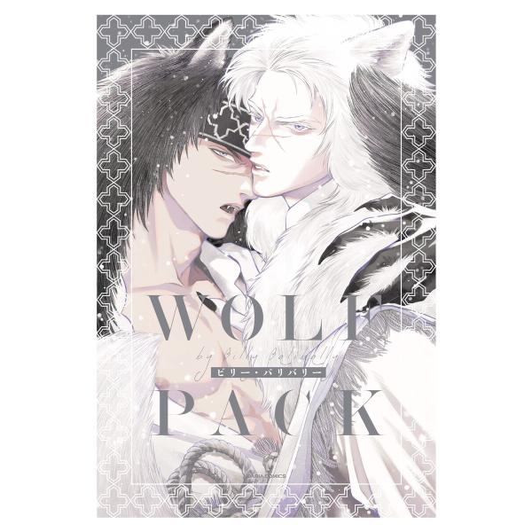 WOLF PACK【コミックス版】 電子書籍版 / ビリー・バリバリー