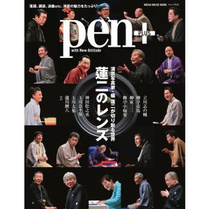 Pen+ 演芸写真家・橘 蓮二が切り取る世界 蓮二のレンズ(メディアハウスムック) 電子書籍版 / Pen+編集部｜ebookjapan