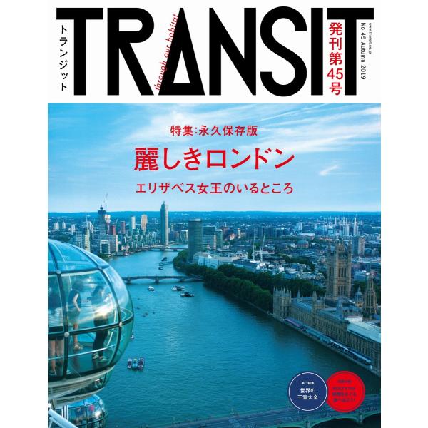 TRANSIT45号 ロンドンの未来地図を旅する 電子書籍版 / ユーフォリアファクトリー