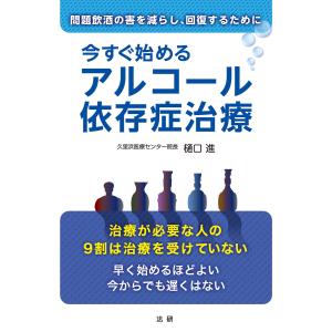 今すぐ始めるアルコール依存症治療 電子書籍版 / 樋口進(著)｜ebookjapan