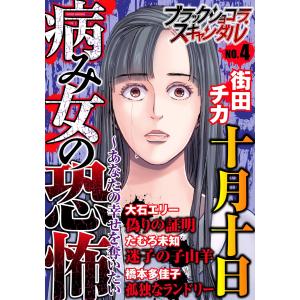 ブラックショコラスキャンダルno.4 電子書籍版 / 街田チカ・大石エリー・たむろ未知・橋本多佳子｜ebookjapan