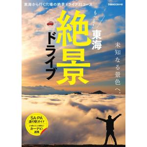 ぴあMOOK もっと!東海絶景ドライブ 電子書籍版 / ぴあMOOK編集部｜ebookjapan