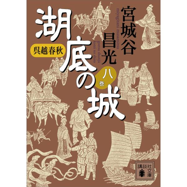 呉越春秋 湖底の城 八 電子書籍版 / 宮城谷昌光