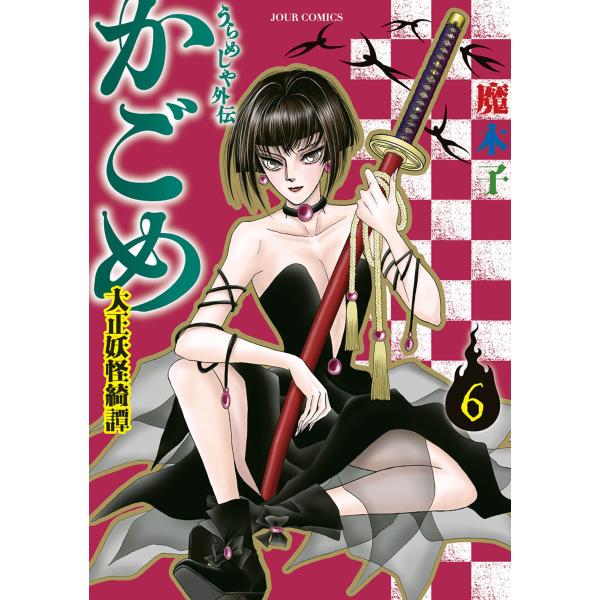うらめしや外伝 かごめ -大正妖怪綺譚- : 6 電子書籍版 / 魔木子