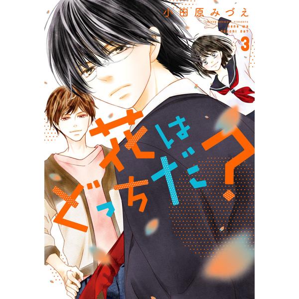 花はどっちだ? : 3 電子書籍版 / 小田原みづえ