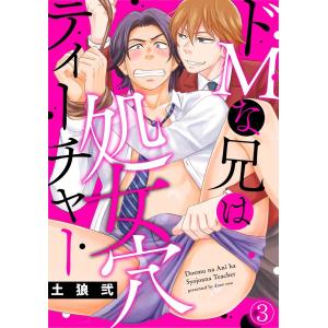 ドMな兄は処女穴ティーチャー(3) 電子書籍版 / 土狼弐｜ebookjapan