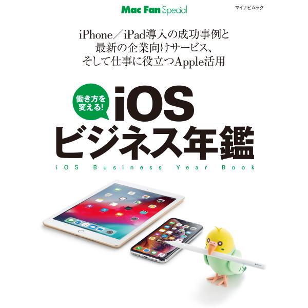 iOSビジネス年鑑 電子書籍版 / 著:栗原亮 著:佐武洋介 著:牧野武文 著:福田弘徳 著:山田井...