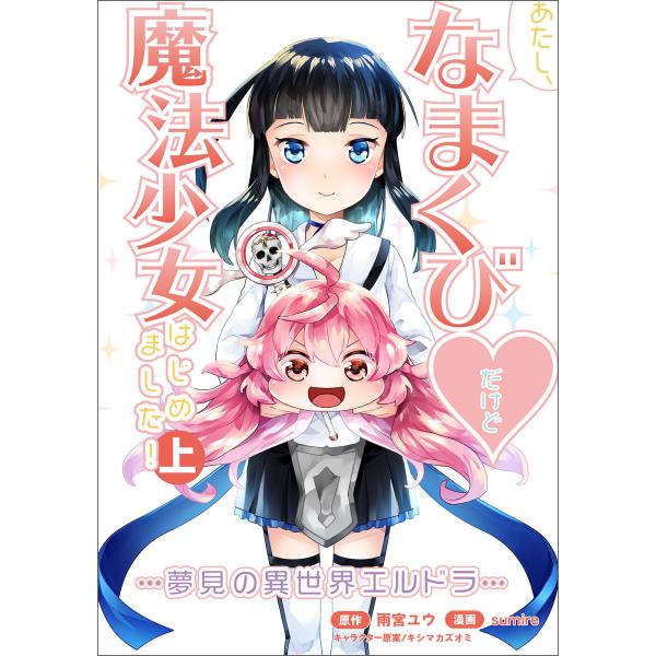 あたし、なまくびだけど魔法少女はじめました!-夢見の異世界エルドラ-(ポルカコミックス)上巻 電子書...