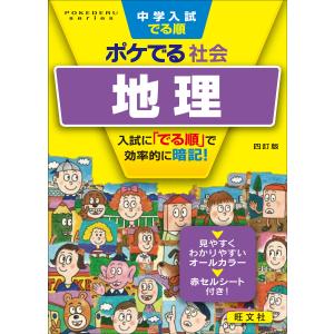 中学入試でる順ポケでる 社会 地理 四訂版 電子書籍版 / 編:旺文社の商品画像