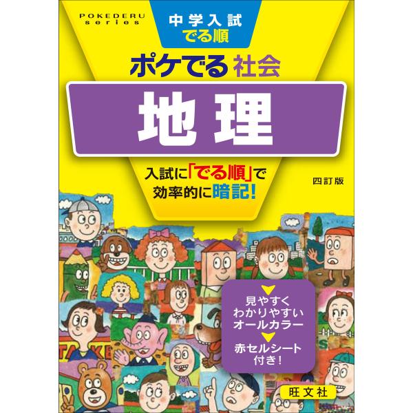 中学入試でる順ポケでる 社会 地理 四訂版 電子書籍版 / 編:旺文社