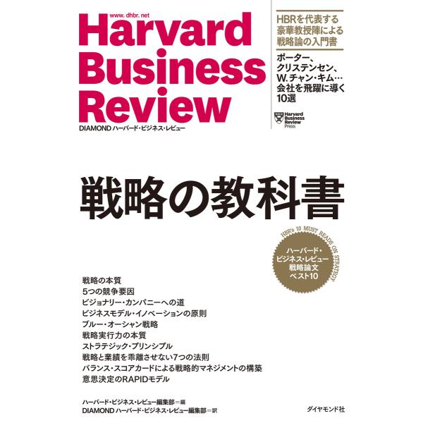 ハーバード・ビジネス・レビュー 戦略論文ベスト10 戦略の教科書 電子書籍版