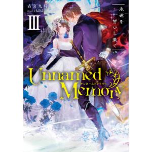 新品 / アンネームドメモリー Unnamed Memory (1-10巻 最新刊) 全巻