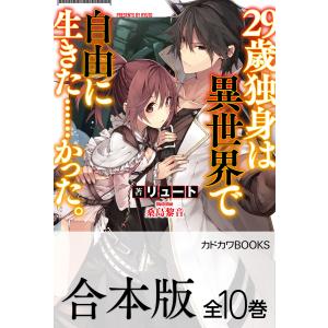 【合本版】29歳独身は異世界で自由に生きた……かった。 全10巻 電子書籍版 / 著者:リュート イラスト:桑島黎音｜ebookjapan