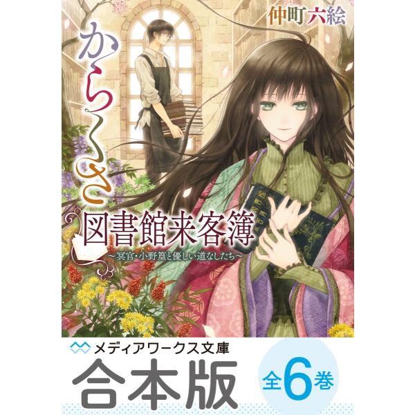 【合本版】からくさ図書館来客簿 全6巻 電子書籍版 / 著者:仲町六絵