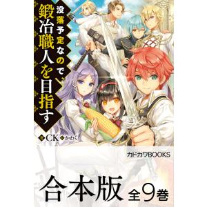 【合本版】没落予定なので、鍛冶職人を目指す 全9巻 電子書籍版 / 著者:CK イラスト:かわく｜ebookjapan