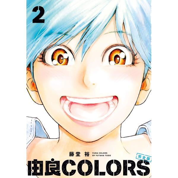 由良COLORS完全版 第2巻 電子書籍版 / 著者:藤堂裕