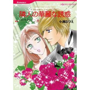 隣人の華麗な誘惑 (カラー版)【パークアベニューにようこそ II】 電子書籍版 / 小越なつえ 原作:ローラ・ライト｜ebookjapan