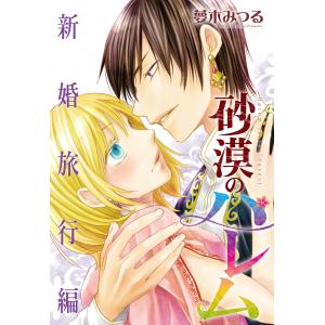 砂漠のハレム 新婚旅行編 電子書籍版 / 夢木みつる