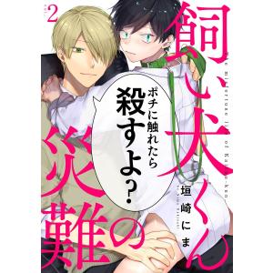 飼い犬くんの災難 (2) 電子書籍版 / 垣崎にま｜ebookjapan